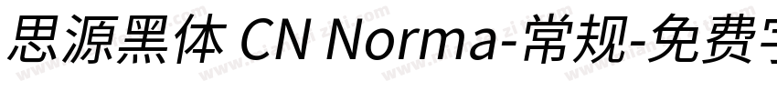 思源黑体 CN Norma-常规字体转换